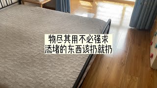 物尽其用不必强求，添堵的东西该扔就扔