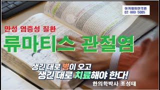 류마티스 관절염, 만성염증성 질환