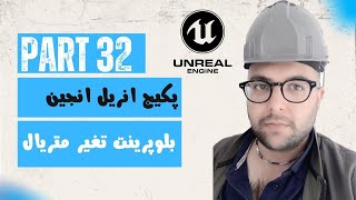 جلسه 32 - بلوپرینت تغیر متریال پارکت