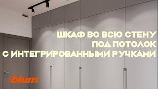 Современный  распашной шкаф под потолок с интегрированными ручками МДФ в пленке