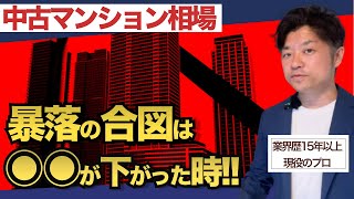 【中古マンション相場】〇〇を見れば今後の動きが予測できます｜HOUSECLOUVER（ハウスクローバー）