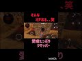 【dbdモバイル】そんなオチある、、笑＃dbdモバイル＃クマッパー