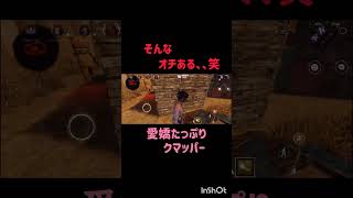 【DbDモバイル】そんなオチある、、笑＃DBDモバイル＃クマッパー