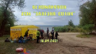 Веломарафон XCM Залізна сотня\