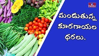 మండుతున్న కూరగాయల ధరలు..! | Vegetable Prices Hike In Hyderabad Market  | HMTV