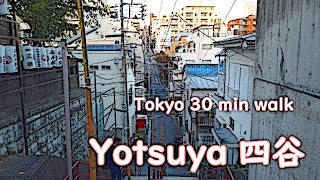 [4K] Tokyo 30 min walk - Yotsuya  東京30分散歩 四谷