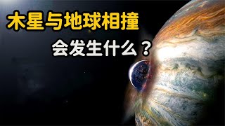 如果木星与地球相撞会发生什么？3D动画演示全程，一起见识下