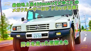 その最低地上高420mmとは？メガクルーザーなど日本を走った巨大車両 | 車の話