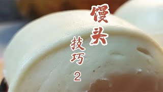 蒸饅頭回縮起皮什么原因，面點師教你正確發面，蓬松白亮又好吃 #美食 #做飯 #中餐 #家常菜 #菜譜