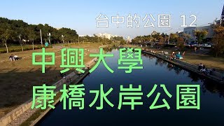 台中的公園_12 中興大學康橋水岸公園 (2017年1月1日)