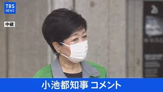 【LIVE】小池都知事 コメント　緊急事態宣言に伴う東京都の措置は･･･（2021年4月26日)