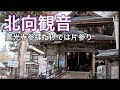 北向観音　善光寺参りだけでは片参りHappy to visit both Zenkoji and Kitamuki Kannon Temple