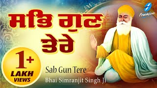 Sab Gun Tere - Bhai Simranjit Singh Ji | Dhan Guru Nanak | New Shabad Gurbani Kirtan Amritsar 2021