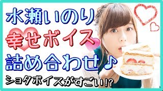 【イヤホン推奨】水瀬いのりの幸せボイス詰め合わせ♪ショタボイスの実力すげえ！