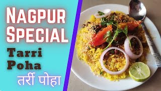 Nagpur Special Tarri Poha/ नागपुर स्पेशल तर्री पोहा/ Simple Poha Recipe