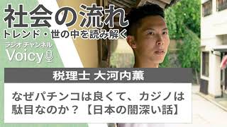 なぜパチンコは良くて、カジノは駄目なのか？【日本の闇深い話】