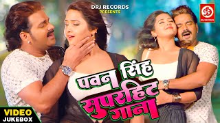 #VIDEO JUKEBOX | Pawan Singh | Amrapali Dube | Kajal Raghwani - Bhojpuri Song 2023