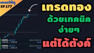 เทรดให้ดู EP.177 | แชร์วิธีการเข้าเทรดทองคำ (XAU/USD) ด้วยเทคนิค N pattern และ 3Candles Breakout