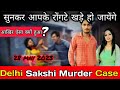 Sakshi Sahil Case: दिल्ली शाहबाद डेयरी में हुए भयानक कांड की पूरी कहानी | Crime Story| Crime Kahani|