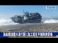 台東漁船失動力海岸擱淺　遭大浪掀翻驚險畫面曝光－民視新聞