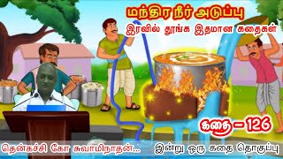 நல்லவன் சாகுற வரைக்கும் கஷ்டப்படுவான் | இன்று ஒரு தகவல் | கவலை மறந்து தூங்க Thenkachi Ko Swaminathan