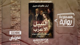 رواية مسموعة | النبيل الأعزب - مغامرات شيرلوك هولمز - آرثر كونان دويل (صوت 8d)