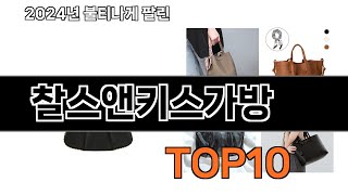 2024 가장 인기 있는 찰스앤키스가방 추천 BEST10