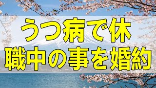 テレフォン人生相談🌻  うつ病で休職中の事を婚約者に告白するか悩む45才男性!