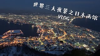 世界三大夜景之HAKODATE VLOG - 朝市、五稜郭公園和日本第一名的汉堡～