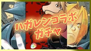 パズドラハガレンコラボガチャを引く！