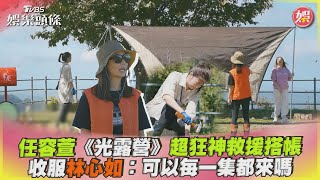 任容萱《光露營》超狂神救援搭帳　收服林心如：可以每一集都來嗎｜TVBS娛樂頭條 @TVBSNEWS01