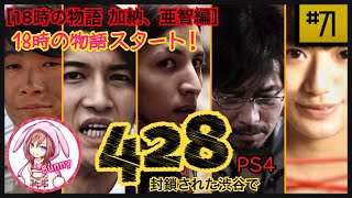 #71【428 〜封鎖された渋谷で〜】［18時の物語 加納、亜智編］ PS4 【女性実況】