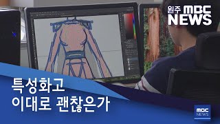 2021. 2. 22 [원주MBC] 특성화고 이대로 괜찮은가