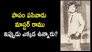 Interesting facts about Papam Pasivaadu Movie Child Actor Master Ramu