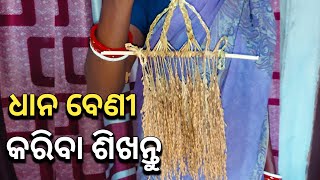 Paddy Design New (ଧାନ ମେଣ୍ଟା) Making at Home | Kantilata Presents