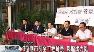 20110729-公視晚間新聞-台北市副市長空缺 陳雄文、楊錫安接任.mpg