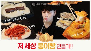 [CHALLENGE] 저 세상 #붕어빵 만들기!! | ENG SUB