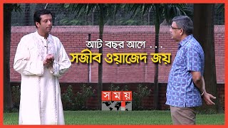 Sajeeb Wazed Joy Exclusive | আট বছর আগে... সজীব ওয়াজেদ জয় | Sajeeb Wazed | Somoy Exclusive