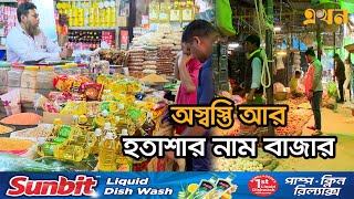 পর্যাপ্ত উৎপাদনের পরও হু হু করে বাড়ছে দাম! | Bazar Price | Ekhon TV