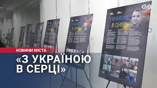 «З Україною в серці»