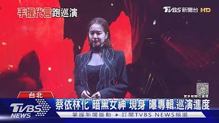 蔡依林現身喊新專輯像「佛地魔」惡之必要MV釋出!?｜TVBS娛樂頭條 @TVBSNEWS01