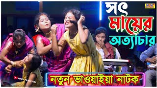 সৎ মায়ের অত্যাচার | ভাওয়াইয়া নাটক | New Bhawaiyaa Natok 2024 | সকল দর্শকের চোখে জল আসবে এবং কাঁদবেন