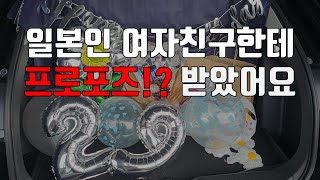 [한일커플/日韓カップル] 일본인 여자친구의 프로포즈!? 깜짝 감동 서프라이즈 / 日本人彼女のプロポーズ！？ びっくり感動サプライズ