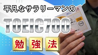 【TOEIC700】平凡なサラリーマンがTOEIC700を取得した勉強法