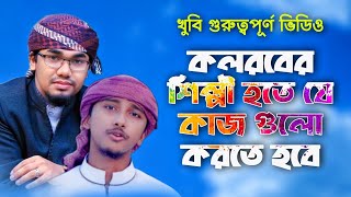 কলরবের শিল্পী হতে কোন কাজ গুলো করতে হবে | কলরব শিল্পীগোষ্ঠী | Abdul Ohab...