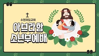 수원제일 소년부 실시간 주일예배(24.12.29)