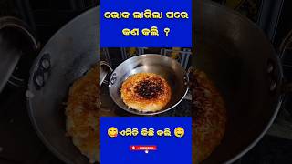 ପ୍ରଚୁର ଭୋକ ରେ ଖାଇବା ପୁରା ଜବରଦସ୍ତ #Recipe#Shorts#ytshorts