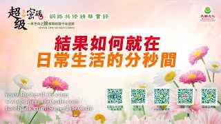 結果如何就在日常生活的分秒間｜太陽盛德導師–超級生命密碼網路共修