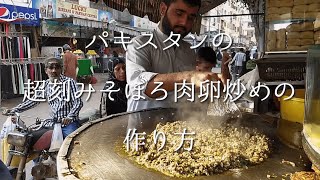 【海外屋台飯】パキスタンの超刻みそぼろ肉卵炒めの作り方