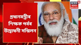 PM Modi | ভিডিঅ' কনফাৰেন্স যোগে প্ৰধানমন্ত্ৰীৰ শিক্ষক পৰ্বৰ উদ্বোধনী সন্মিলন